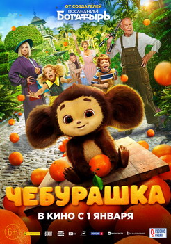 Cheburashka-poster